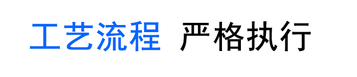 工艺流程